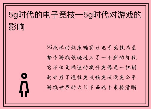 5g时代的电子竞技—5g时代对游戏的影响