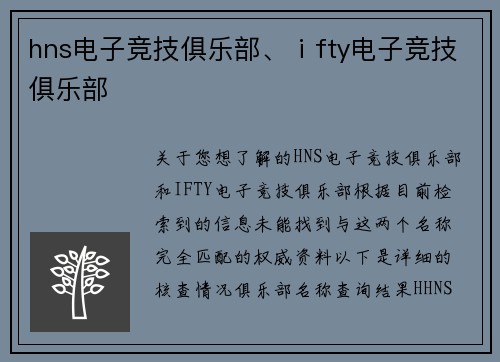 hns电子竞技俱乐部、ⅰfty电子竞技俱乐部