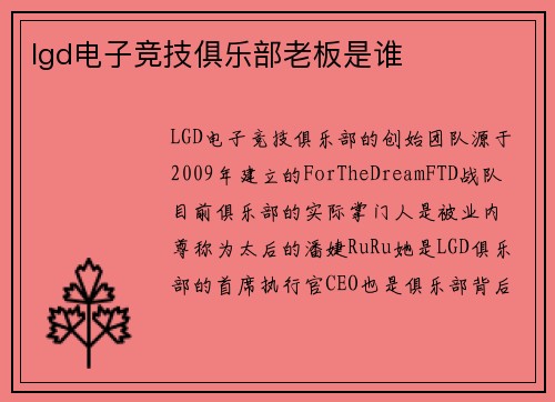 lgd电子竞技俱乐部老板是谁