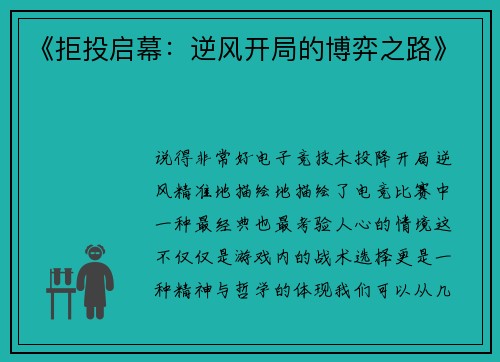 《拒投启幕：逆风开局的博弈之路》