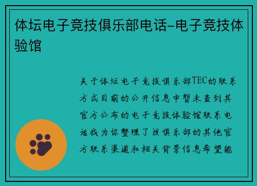 体坛电子竞技俱乐部电话-电子竞技体验馆
